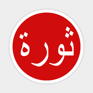 REVOLUTION (Arabic Text) Magnet